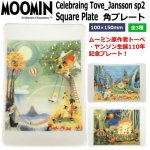 画像1: ムーミン食器「Cerebrating Tove Jansson sp2」角プレート (1)