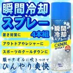 画像1: 送料無料！瞬間冷却スプレー150ml 微香タイプ 4本組 (1)