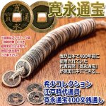 画像5: 希少コレクション江戸時代通貨 寛永通宝100文銭通し (5)