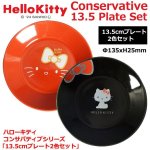 画像1: Hello Kitty ハローキティ50周年 Conservativeコンサバティブシリーズ「13.5cmプレート2色セット」 (1)