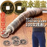 画像1: 希少コレクション江戸時代通貨 寛永通宝100文銭通し (1)