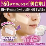 画像1: 医薬部外品「白肌60秒マジック プレミアムW」 (1)