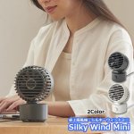 画像13: 卓上扇風機シルキーウィンドミニ Silky Wind Mini (13)