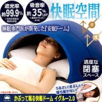 画像2: 送料無料！睡眠専門家医と共同開発！かぶって眠る快眠ドーム イグルー2.0 (2)