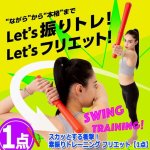 画像9: 送料無料！スカッとする衝撃！素振りトレーニング フリエット[1点] (9)