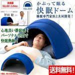 画像1: 送料無料！睡眠専門家医と共同開発！かぶって眠る快眠ドーム イグルー2.0 (1)