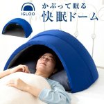 画像10: 送料無料！睡眠専門家医と共同開発！かぶって眠る快眠ドーム イグルー2.0 (10)