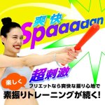 画像2: 送料無料！スカッとする衝撃！素振りトレーニング フリエット[1点] (2)