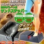 画像1: 足腰が強くなる！リビングで砂浜ウォーク！左右セパレート式サンドステッパー (1)