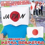 画像1: スポーツ観戦日本応援グッズ「かぶりもん 日の丸かぶりもの」 (1)