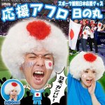 画像1: スポーツ観戦日本応援グッズ「応援アフロ 日の丸」 (1)