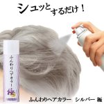 画像6: ふんわりヘアカラー シルバー 極 (6)