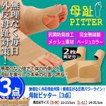 画像6: 無理なく外反母趾対策！親指広がる圧着パワーライン！母趾ピッター[3点] (6)