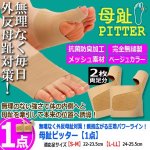 画像6: 無理なく外反母趾対策！親指広がる圧着パワーライン！母趾ピッター[1点] (6)