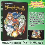 画像1: MD/MD 互換機用「ワードナの森」 (1)