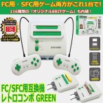 画像1: FC/SFC互換機「レトロコンボ GREEN」 (1)