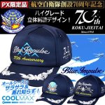 画像1: JASDF70thブルーインパルスPX限定COOLMAXキャップ (1)