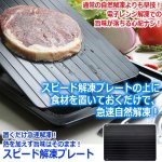 画像5: 送料無料！置くだけ急速解凍！熱を加えず旨味はそのまま！スピード解凍プレート (5)