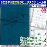 画像1: 2025年天空の城ラピュタスケジュール帳（A5） (1)