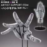 画像1: ARTIST SUPPORT ITEM 1/1スケール ハンドモデル（右手 グレー） (1)