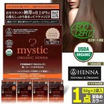 画像9: 最高ランクトリプルA認定！mystic[ミスティック]オーガニックヘナ[1点（50g×2袋入）] (9)