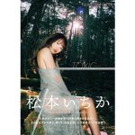 画像1: 松本いちか写真集「TOXIC」 (1)