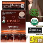 画像9: 送料無料！最高ランクトリプルA認定！mystic[ミスティック]オーガニックヘナ[3点（50g×計6袋入）] (9)