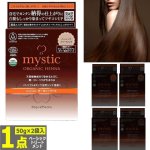 画像10: 最高ランクトリプルA認定！mystic[ミスティック]オーガニックヘナベーシックトリートメント[1点（50g×2袋入）] (10)