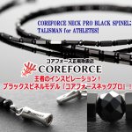 画像3: ハイエンドモデルコンディショニングアクセサリー コアフォースネックプロ[ブラックスピネル50]  (3)