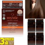 画像10: 送料無料！最高ランクトリプルA認定！mystic[ミスティック]オーガニックヘナベーシックトリートメント[3点（50g×計6袋入）] (10)