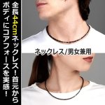 画像5: ハイエンドモデルコンディショニングアクセサリー コアフォースネックプロ[ブラックスピネル44]  (5)