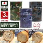 画像1: 防災備蓄食 自衛隊缶詰パン 陸海空3種セット (1)