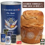 画像19: 防災備蓄食 自衛隊缶詰パン 同種1BOX 24缶入りセット (19)