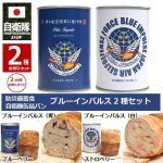 画像1: 防災備蓄食 自衛隊缶詰パン ブルーインパルス2種セット (1)