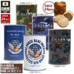 画像1: 防災備蓄食 自衛隊缶詰パン 同種1BOX 24缶入りセット (1)