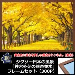 画像1: ジグソー日本の風景「神宮外苑の銀杏並木」フレームセット（300P） (1)