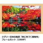 画像6: ジグソー日本の風景「秋に色づく醍醐寺」フレームセット（1000P） (6)