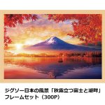 画像5: ジグソー日本の風景「秋霧立つ富士と湖畔」フレームセット（300P） (5)