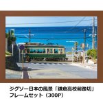 画像5: ジグソー日本の風景シリーズ「鎌倉高校前踏切」フレームセット（300P） (5)