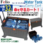 画像1: 計32Lの水を軽々運べる Felio 折りたたみコンテナキャリーカート＋8Lタンク4個 セット (1)