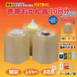 画像1: 日本製  携帯おかん器10回分 (1)