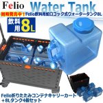 画像8: 計32Lの水を軽々運べる Felio 折りたたみコンテナキャリーカート＋8Lタンク4個 セット (8)