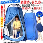 画像1: 非常用個室トイレに！野外更衣室に！セルレットワンタッチテントN (1)