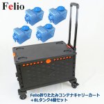 画像11: 計32Lの水を軽々運べる Felio 折りたたみコンテナキャリーカート＋8Lタンク4個 セット (11)