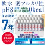 画像3: 長期7年保存可能！アルカリ生天然水ResetTime[リセットタイム]500ml×24本 (3)