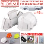 画像1: 防災用折りたたみヘルメットBLOOM2 (1)