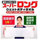 画像2: 送料無料！長期保存5年！全身が拭けるスーパーロングウエットボディタオル約90×30cm[20枚]  (2)