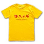 画像10: 送料無料！KIDS＃ヲタ映えモードTシャツ (10)