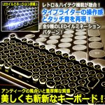 画像1: JIS配列タイプライター型メカニカルキーボードLED［アンティーク］ (1)