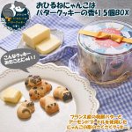 画像1: おひるねにゃんこはバタークッキーの香り 5個BOX (1)